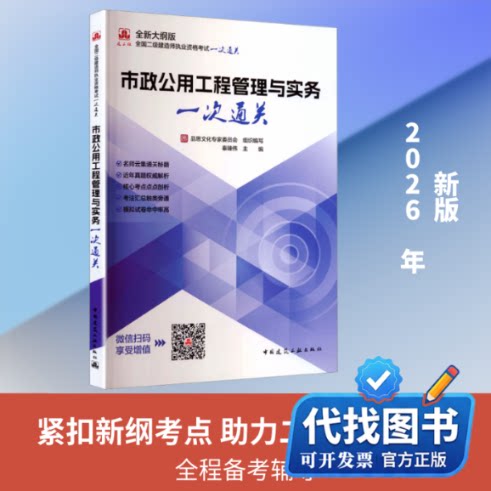 新书正版2026全国二级建造师执业资格考试/市政公用工程管理与实务一次通关品思文化专家委员会 组织编写;秦臻伟 主编 编
