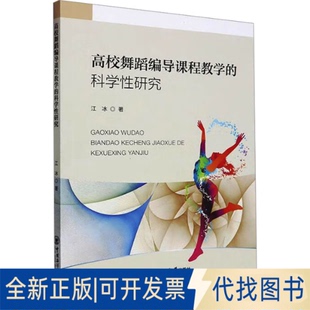 全新正版高校舞蹈编导课程教学的科学研究江冰 著9787567035669中国海洋大学出版社2023-07-01