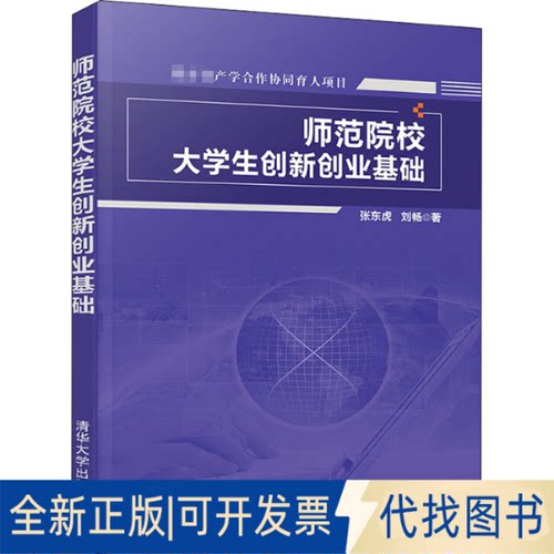 全新正版师范院校大学生创新创业基础张东虎,刘畅9787302554288清华大学出版社2020-07-01