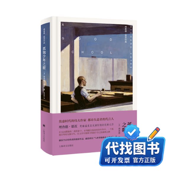新书正版孤独少年之歌[美]理查德·耶茨 著 姜向明 译9787532796717上海译文出版社2025-01-01