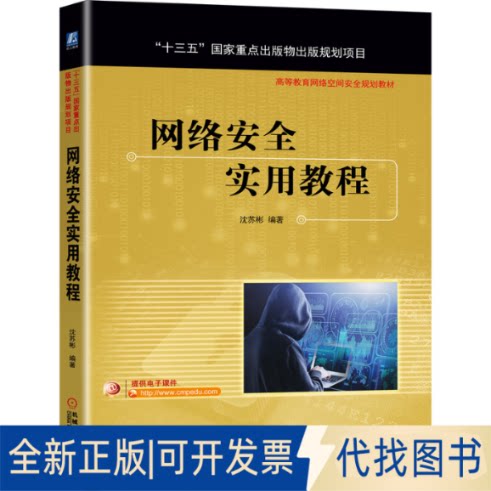 全新正版网络安全实用教程沈苏彬 编9787111681656机械工业出版社2021-07-01