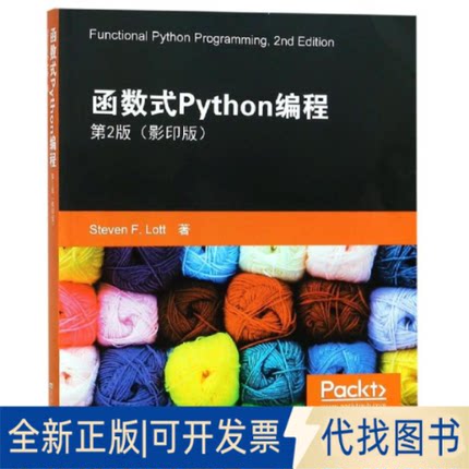 全新正版函数式PYTHON编程(第2版 )StevenF.Lott9787564183257东南大学出版社2019-05-01