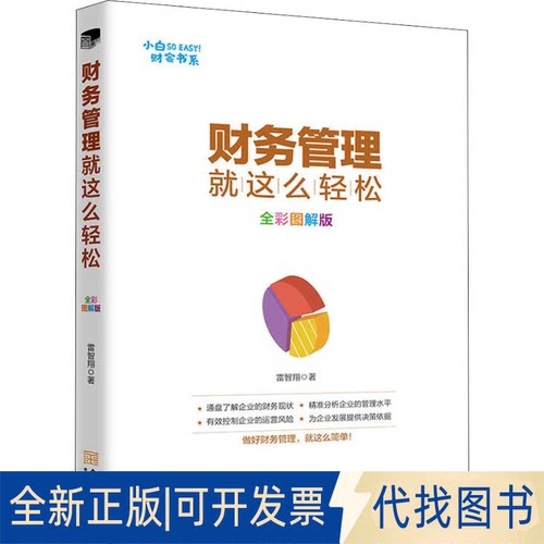 全新正版财务管理就这么轻松 全彩图解版雷智翔9787515517681金城出版社2019-01-01
