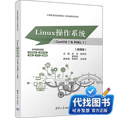 新书正版Linux操作系统(CentOS 7&RHEL 7)(微课版)肖川,吕海洋,秦其虹 编9787302636014清华大学出版社2023-07-01