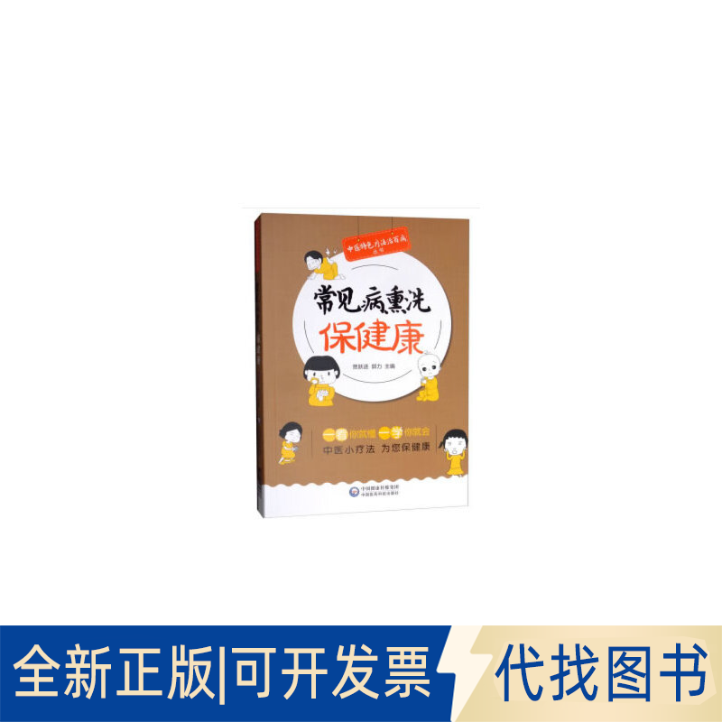 全新正版常见病熏洗保健康（中医特色疗法治百病丛书）贾跃进，郭力 编9787521412536中国医药科技出版社2019-11-01
