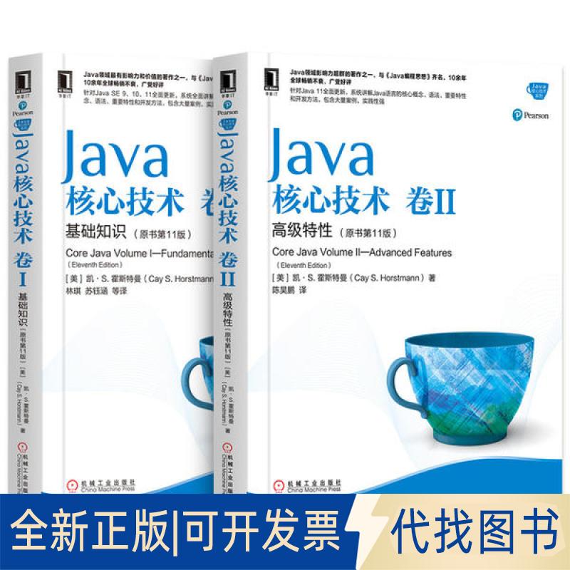 全新正版Java核心技术 卷1 基础知识+Java核心技术 卷2 高级特(原书1版)(美)凯·S.霍斯特曼(Cay S.Horstmann)9787111636663