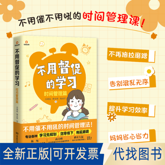 全新正版不用督促的：时间管理篇（专治各种拖延磨蹭、启动困难、效率低下！不用催不用吼的苏晓航 靳育辉 何丽琴 著 著