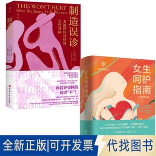全新正版(2册)女生呵护指南(升级修订版)+ 制造误诊 未被好好对待的女身体六层楼先生 著等9787573905215浙江科学技术出版社等