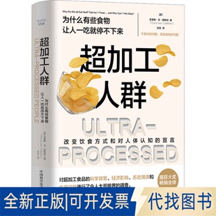 全新正版超加工人群 为什么有些食物让人一吃就停不下来(英)克里斯·范·图勒肯 著 欣玫 译9787523606728中国科学技术出版社