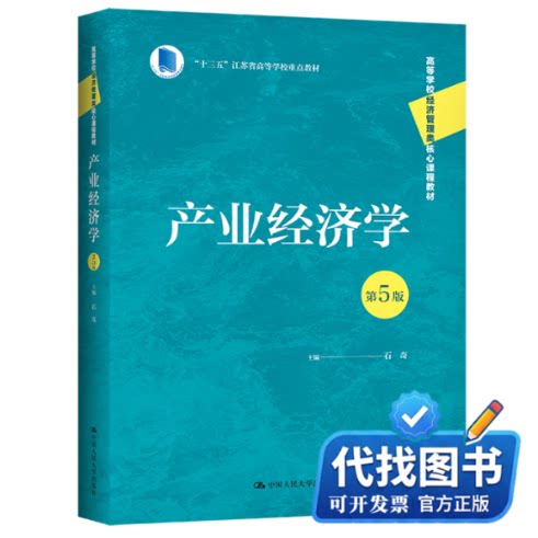 新书正版产业经济学（第5版）（高等学校经济管理类核心课程教材；&ldquo;十三五&rdquo;江苏省高等学校重点教材）石奇9787300309231