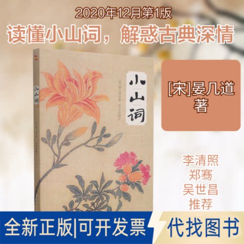 全新正版小山词[宋]晏几道 著9787513931915民主与建设出版社2020-12-01