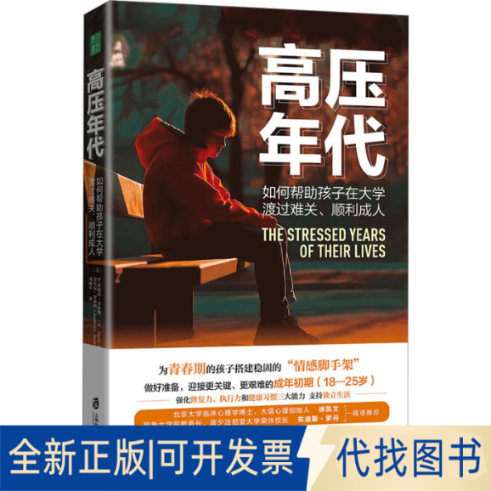 全新正版高压年代 如何帮孩子在大学渡过难关、顺利成人(美)B.珍妮特·希布斯,(美)安东尼·罗斯坦9787552038682