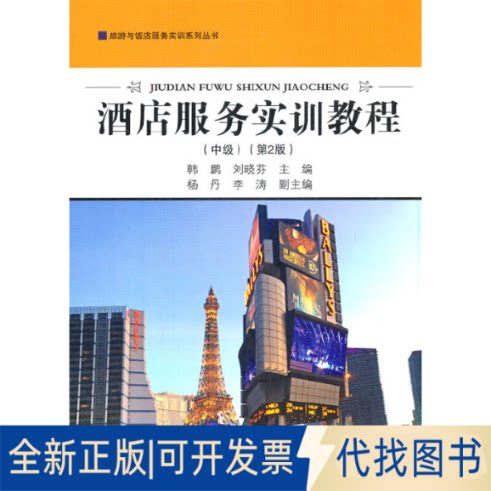 全新正版酒店服务实训教程（中级）（第2版）韩鹏，刘晓芬 著9787563742691旅游教育出版社2021-07-01