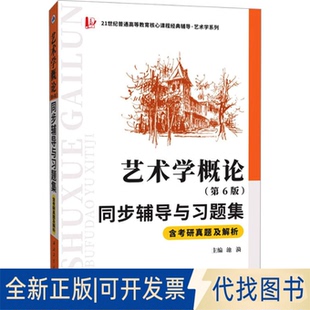 全新正版艺术学概论同步辅导与习题集 含考研真题及解析(第6版)池漪 编9787561251775西北工业大学出版社2022-05-01