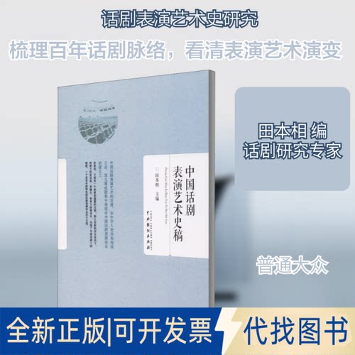 全新正版中国话剧表演艺术史稿田本相 编9787104047575中国戏剧出版社2020-12-01