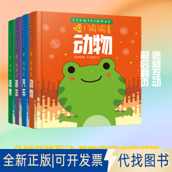 全新正版嘘!偷偷看(全4册)蓝草帽 编 乐沣童年 绘9787552546866阳光出版社2018-12-01