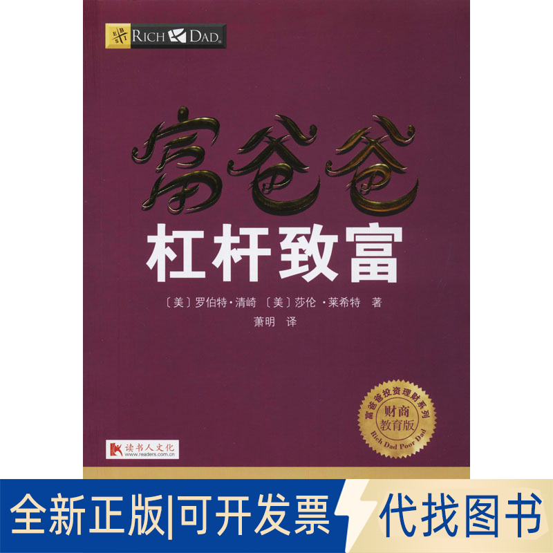 全新正版富爸爸杠杆致富 财商教育版(美)罗伯特·清崎(Robert T.Kiyosaki),(美)莎伦·莱希特9787220103650四川人民出版社2020-04-
