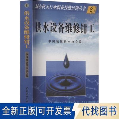 全新正版供水设备维修钳工《城市供水行业职业技能培训丛书》编委会 编9787801595270中国建材工业出版社2005-01-01