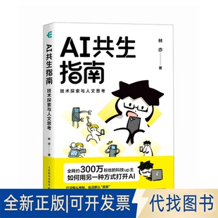 全新正版AI共生指南：技术探索与人文思考林亦 著9787115575678人民邮电出版社2025-08-01