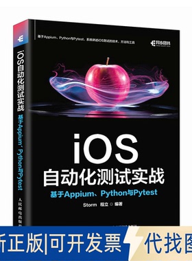 全新正版IOS自动化测试实战：基于APPIUM、PYTHON与PYTESTStorm   程立 著9787115642578人民邮电出版社2025-06-01