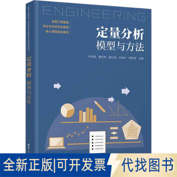 全新正版定量分析 模型与方法卢向南 等 编9787302625131清华大学出版社2023-05-01