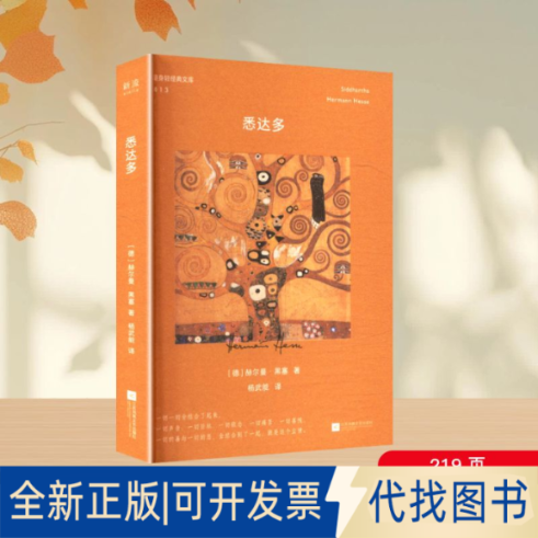 全新正版悉达多(德)赫尔曼·黑塞 著 著 杨武能 译 译9787559496768江苏凤凰文艺出版社2025-06-01