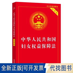 全新正版中华人民共和国妇女权益保障法 实用版中国法制出版社 编9787521630091中国法制出版社2023-01-01