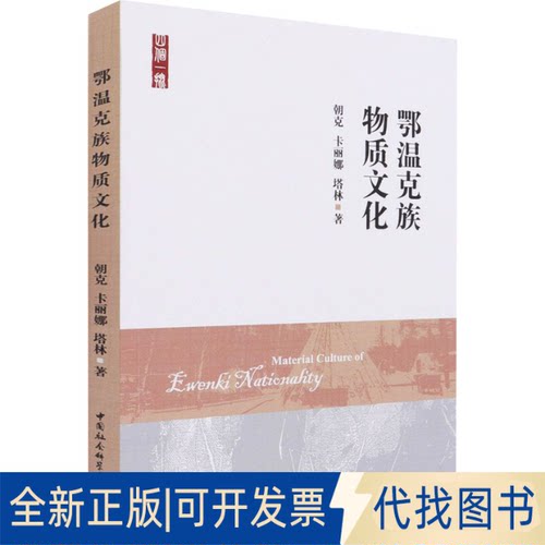 全新正版鄂温克族物质文化朝克,卡丽娜,塔林9787520376631中国社会科学出版社2020-12-01