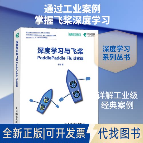 全新正版深度与飞桨PaddlePaddle Fluid实战于祥 著9787115519641人民邮电出版社2019-12-01