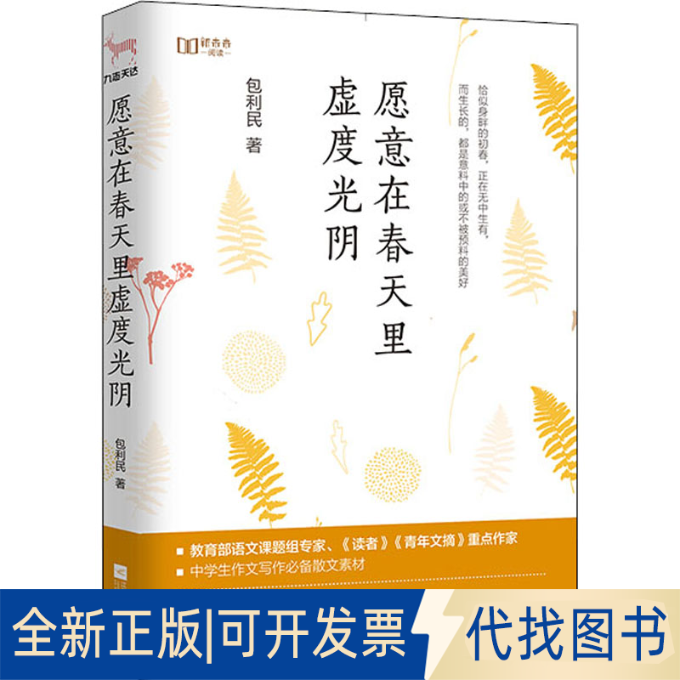 全新正版愿意在春天里虚度光阴包利民 著9787559446275江苏文艺出版社2020-06-01