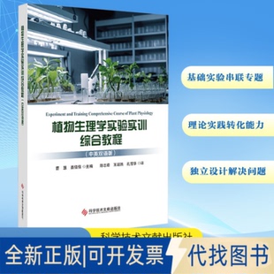 全新正版植物生理学实验实训综合教程(中英双语版)曹慧,姜倩倩 编 陈志章,王超然,孔雪华 译9787518999842科学技术文献出版社