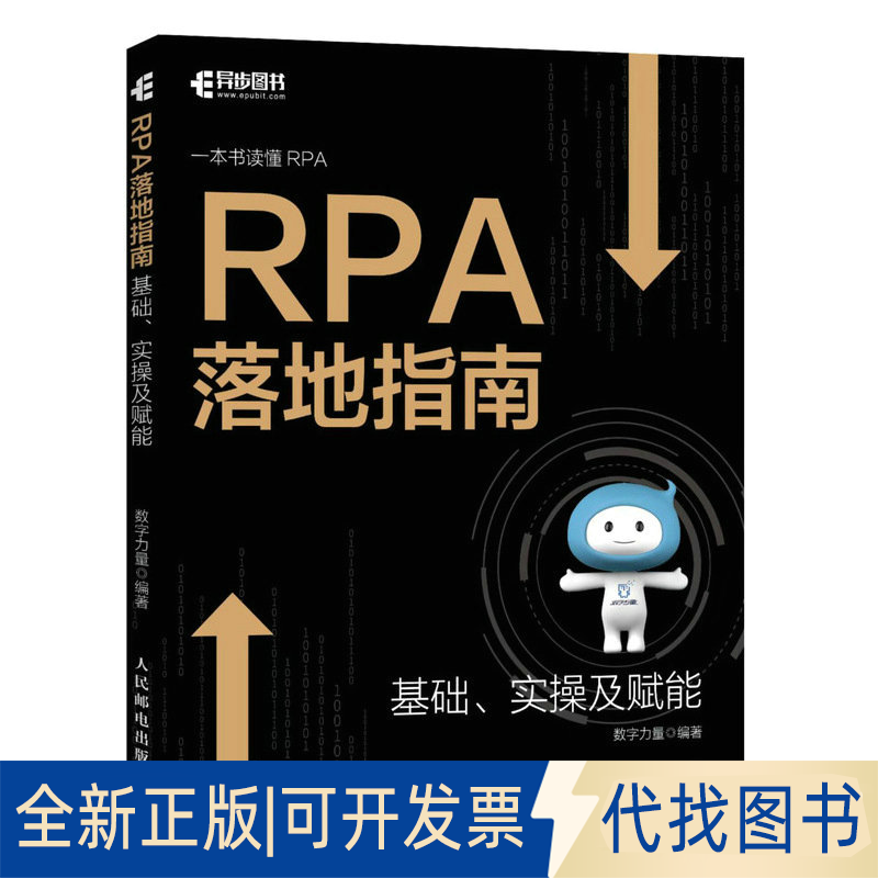 全新正版RPA落地指南数字力量9787115600165人民邮电出版社2023-03-01