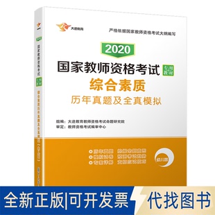 全新正版2020版综合素质历年真题及全真模拟(幼儿园)/教师资格专用教材大途教育教师资格命题研究院9787309119534复旦大学出版社