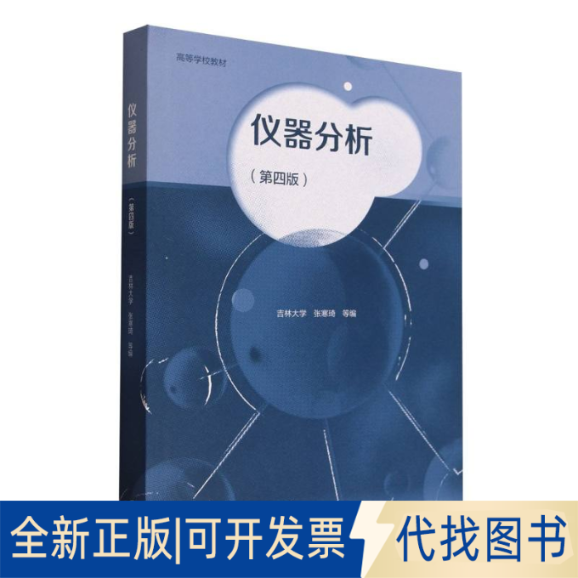 全新正版仪器分析(第四版)编者:张寒琦|9787040646344高等教育出版社2018-01-01