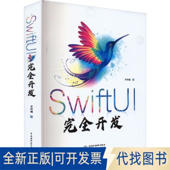 全新正版SwiftUI开发李智威9787522618227中国水利水电出版社2023-09-01