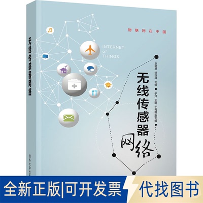 全新正版无线传感器网络史艳翠9787302560050清华大学出版社2021-06-01
