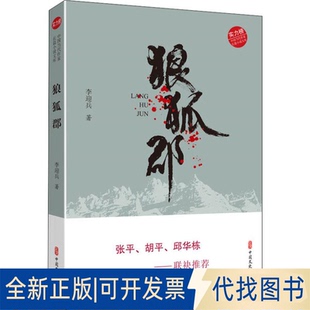 全新正版狼狐郡李迎兵9787520508018中国社会科学出版社2019-05-01