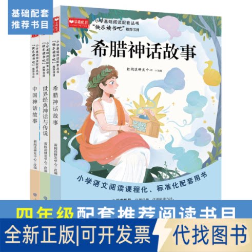 全新正版四年级上 全3册 中国古代神话故事希腊神话 世界经典神话与传说 小学生4年级上学期课文同山东教育出版社9787570122080