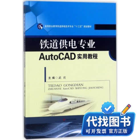 新书正版铁道供电专业AutoCAD实用教程武欢 主编9787564360689西南交通大学出版社2018-02-01