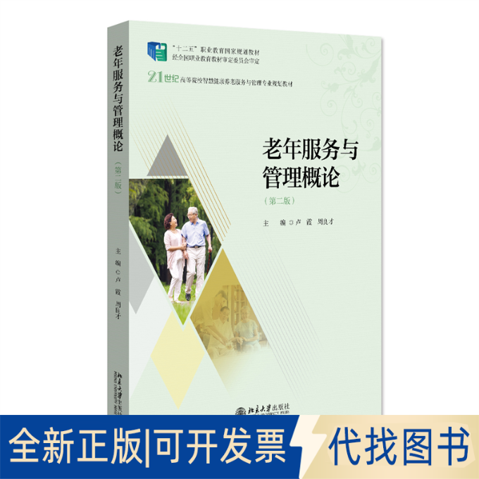 全新正版老年服务与管理概论 （第二版）21世纪高等院校智慧健康养老服务与管理专业规划教材 新版卢霞，周良才9787301332351