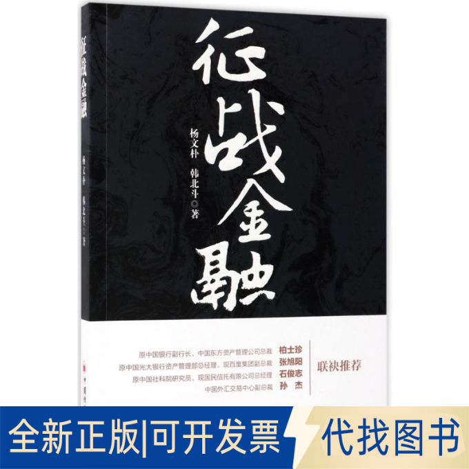 全新正版征战金融杨文朴,韩北斗 著 著9787513646178中国经济出版社2017-07-01