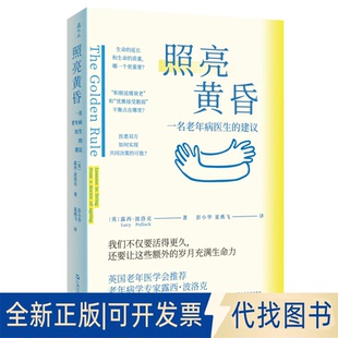 全新正版照亮黄昏：一名老年病医生的建议【英】露西·波洛克 著 彭小华、夏燕飞 译 著9787532194070上海文艺出版社2025-11-01
