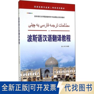全新正版波斯语汉语翻译教程无 著作 赵小玲 编者9787510077128世界图书出版公司2014-07-01