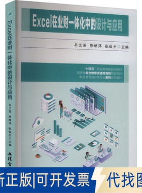 全新正版(教)EXCEL在业财一体化中的设计与应用（专业教学资源库课程配套教材）韦兰英,陈继萍,张俊杰 主编 编9787542978608