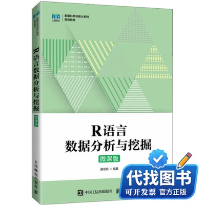 新书正版R语言数据分析与挖掘 微课版谢佳标9787115586339人民邮电出版社2022-09-01