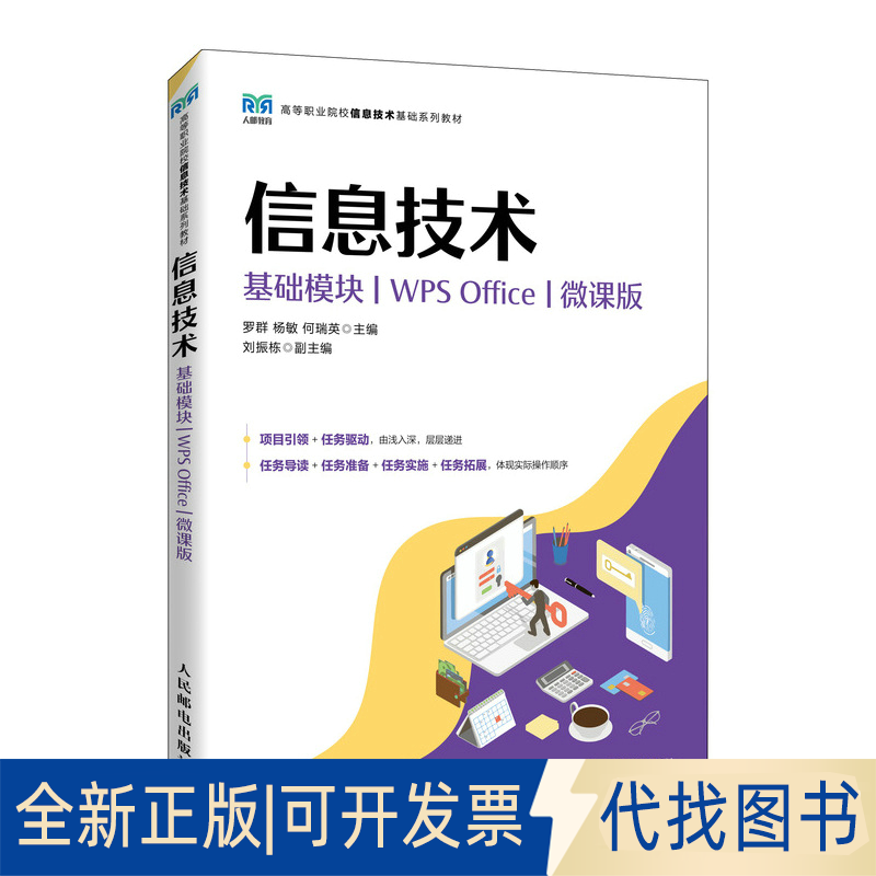 全新正版信息技术 基础模块 WPS Office 微课版罗群,杨敏,何瑞英 编9787115623386人民邮电出版社2023-09-01