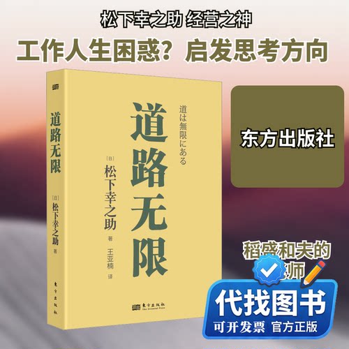 新书正版道路无限(日)松下幸之助 著 王亚楠 译9787520737425东方出版社2024-03-01