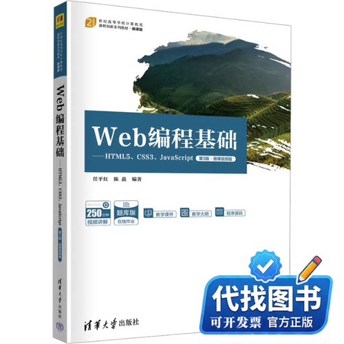 新书正版WEB编程基础——HTML5、CSS3、JavaScript 第3版·微课视频版任平红,陈矗 编9787302631675清华大学出版社2023-08-01