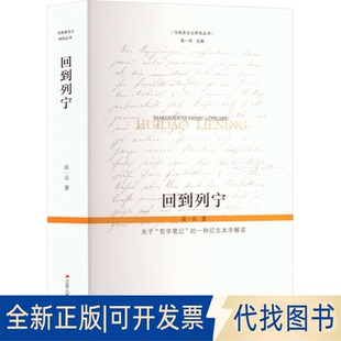 全新正版回到列宁——关于“哲学笔记”的一种后文本学解读张一兵 著 著9787214048707江苏人民出版社2008-09-01