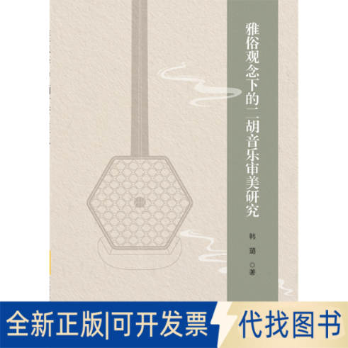 全新正版雅俗观念下的二胡音乐审美研究韩璐著 著9787539682266安徽文艺出版社2018-01-01